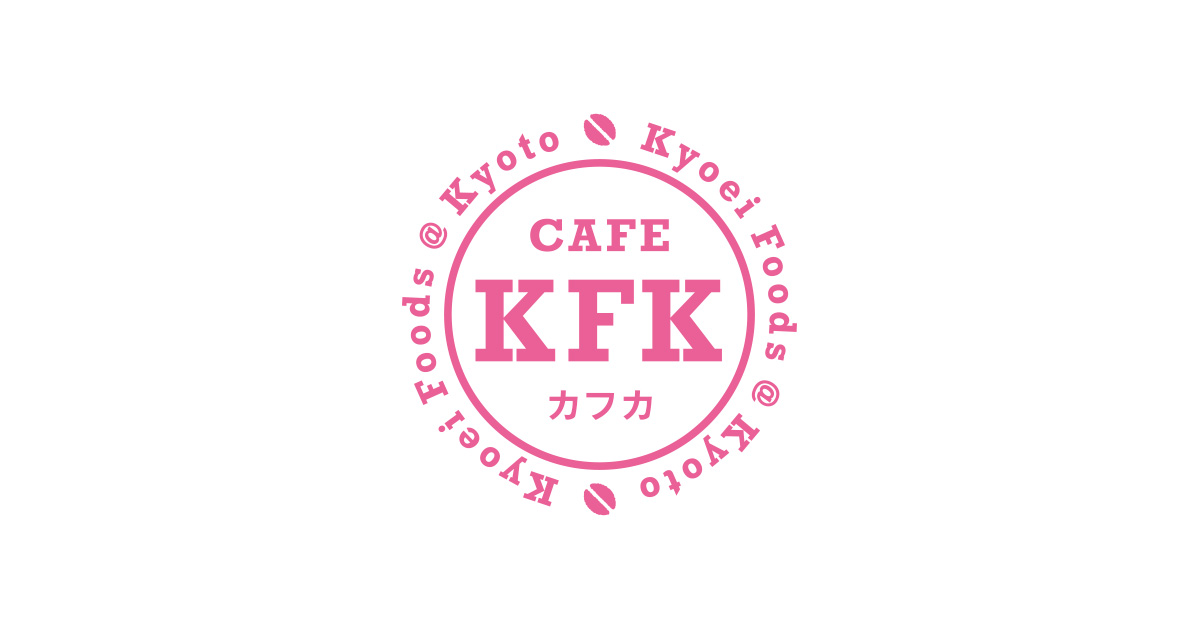 店舗情報｜京都の珈琲屋さん CAFE KFK(カフェカフカ)